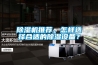 除濕機推薦，怎樣選擇合適的除濕設(shè)備？
