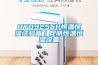 你信嗎？網(wǎng)絡(luò)上的除濕機十大品牌排行榜