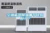 空調(diào)新風(fēng)除濕哪個(gè)比較好？？