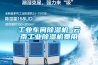 高溫型轉輪除濕機