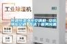 恒溫恒濕凈化空調機 安慶凈化空調 霖達｜服務完善