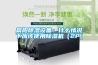 晨陽除濕設備：什么情況下應該使用除濕機（2P）