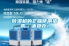 除濕機的正確使用指南，請查收！