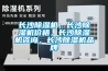 長沙除濕機，長沙除濕機價格，長沙除濕機咨詢，長沙除濕機品牌
