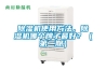 除濕機使用方法，除濕機哪個牌子最好？（第二期）