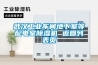 什么是轉(zhuǎn)輪除濕機—轉(zhuǎn)輪除濕機的工作原理
