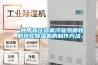 回南天返潮用除濕機(jī)解決