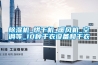 家里比較潮濕，哪個(gè)牌子除濕機(jī)最好？