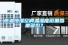 除濕機的除濕量計算公式怎么算？