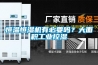 除濕機加氟
