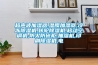家用加濕除濕一體機—家用加濕除濕一體機功能眾多，操作簡單