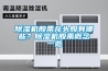 技術(shù)導(dǎo)航｜淺談實(shí)驗(yàn)室新風(fēng)處理