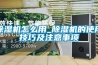 山東濟(jì)南大型廠房除濕機(jī)工業(yè)級(jí)9240C除濕機(jī)