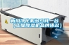 新風凈化機多少錢一臺（工業除濕機品牌排名）