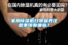 家用除濕機日常保養注意事項有哪些？