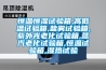 恒溫恒濕試驗箱,高低溫試驗箱,鹽霧試驗箱,紫外光老化試驗箱,蒸汽老化試驗箱,恒溫試驗箱,濕熱試驗