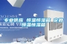 專(zhuān)業(yè)供應(yīng) 恒溫恒濕箱 定做恒溫恒濕箱