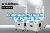 工業(yè)除濕機哪個品牌好