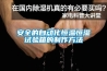 空氣凈化器新國標是什么？看完你也會選空凈