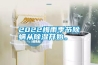 2022梅雨季節除螨從除濕開始。
