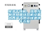 除濕干燥機(jī)、濕度控制器和循環(huán)風(fēng)機(jī)設(shè)備為西門子員工快速烘干衣服