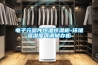 電子元器件恒溫恒濕柜-環境溫濕度可調儲存柜