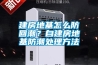 關于恒溫恒濕試驗箱的常見問題你了解多少