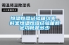恒溫恒濕試驗箱功率 科寶恒溫恒濕試驗箱額定功耗是多少