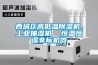 西城區(qū)高低溫除濕機，工業(yè)抽濕機  恒溫恒濕非標機器