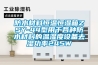 恒溫恒濕箱高低溫試驗(yàn)箱廠家