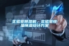 實驗室除濕機，實驗室恒溫恒濕設計方案