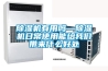 柜機式白色除濕機系列8.8KG／H_重復(fù)