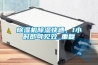 除濕機(jī)除濕快速，1小時(shí)即可見效_重復(fù)