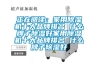 不到24小時南寧近80人中毒 關窗防潮也會惹禍上身