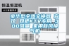北京工業除濕機多少錢(號外！2022已更新)