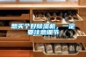 想買(mǎi)個(gè)好除濕機(jī)，一定要注意細(xì)節(jié)