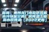 YNHC-660系列半導體智能除濕裝置