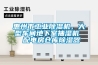 惠州市工業除濕機，大型車間地下室抽濕機  配電房倉庫除濕器