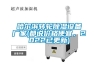 哈爾濱轉(zhuǎn)輪除濕設備廠家(都說價格便宜，2022已更新)