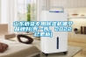 過冬：冷凍除濕機成功營銷冷凍年