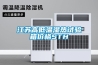 江蘇高低溫濕熱試驗(yàn)箱價格STH