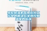 轉輪除濕機應用在化工行業的解決方案和控制濕度的標準
