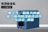 臟空氣、回南天的困擾，新風(fēng)除濕機(jī)統(tǒng)統(tǒng)可以搞定_重復(fù)