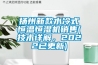 揚州新款水冷式恒溫恒濕機銷售(技術詳解，2022已更新)