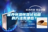 保養恒溫恒濕試驗箱的方法有哪些？