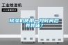 家庭防潮家用除濕機如何選購？