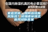 除濕機太占面積了？選用吊頂除濕機