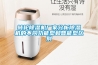 轉輪除濕機廠家分析除濕機的不同功能型和智能型區別
