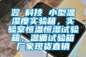 翌昇科技 小型溫濕度實驗箱，實驗室恒溫恒濕試驗箱，溫循試驗箱廠家現貨直銷