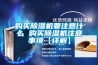 購買除濕機要注意什么 購買除濕機注意事項【詳解】
